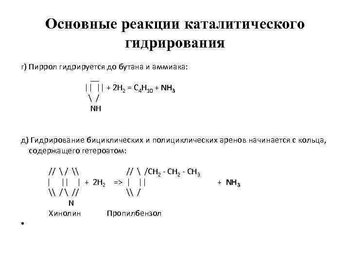 Основные реакции каталитического гидрирования г) Пиррол гидрируется до бутана и аммиака: __ || ||