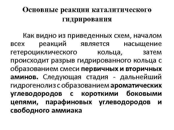 Основные реакции каталитического гидрирования Как видно из приведенных схем, началом всех реакций является насыщение