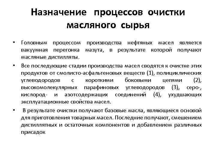 Назначение процессов очистки масляного сырья • Головным процессом производства нефтяных масел является вакуумная перегонка