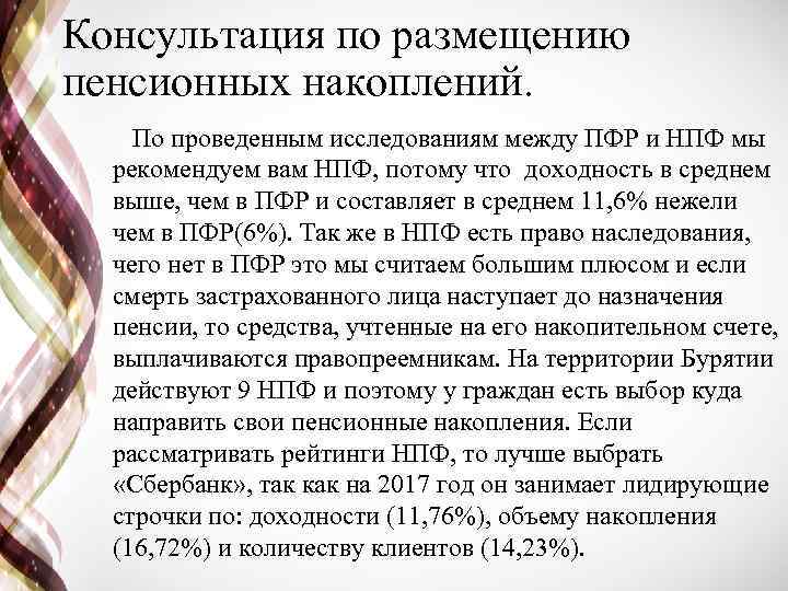 Консультация по размещению пенсионных накоплений. По проведенным исследованиям между ПФР и НПФ мы рекомендуем