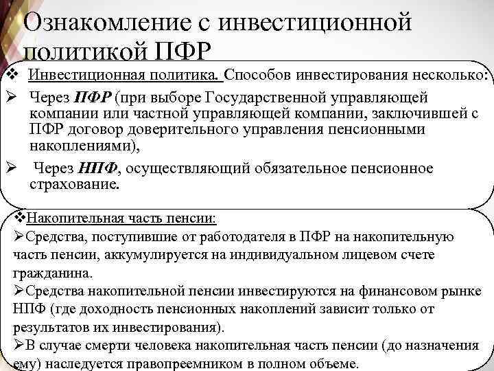 Ознакомление с инвестиционной политикой ПФР v Инвестиционная политика. Способов инвестирования несколько: Ø Через ПФР