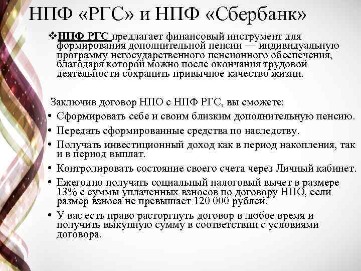 НПФ «РГС» и НПФ «Сбербанк» v. НПФ РГС предлагает финансовый инструмент для формирования дополнительной