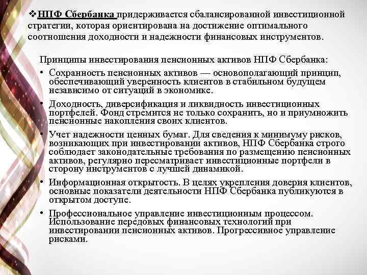 v. НПФ Сбербанка придерживается сбалансированной инвестиционной стратегии, которая ориентирована на достижение оптимального соотношения доходности