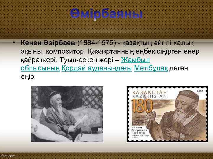  • Кенен Әзірбаев (1884 -1976) - қазақтың әйгілі халық ақыны, композитор. Қазақстанның еңбек