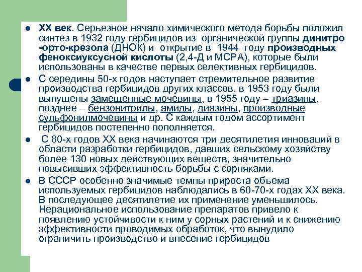 l l ХХ век. Серьезное начало химического метода борьбы положил синтез в 1932 году