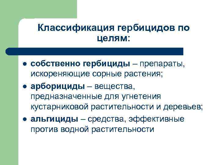 Классификация гербицидов по целям: l l l собственно гербициды – препараты, искореняющие сорные растения;