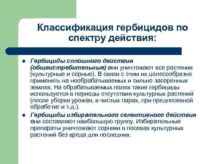 Классификация гербицидов по спектру действия: l l Гербициды сплошного действия (общеистребительные) они уничтожают все