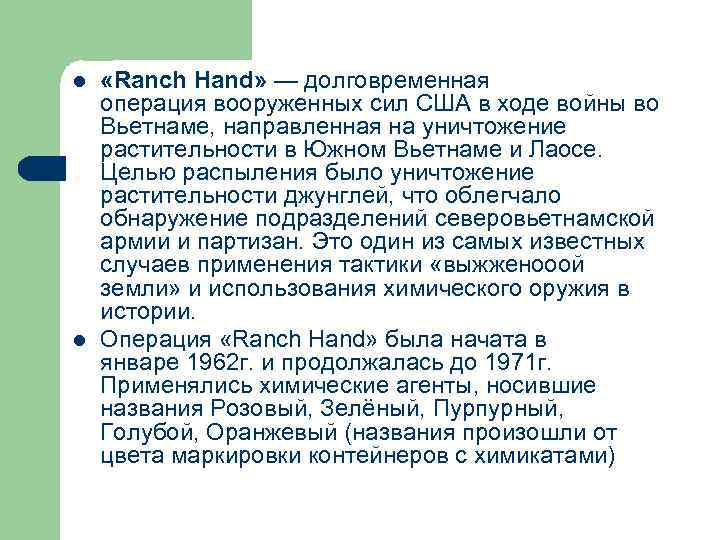 l l «Ranch Hand» — долговременная операция вооруженных сил США в ходе войны во