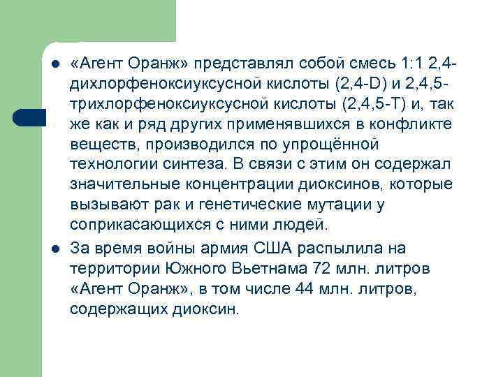 l l «Агент Оранж» представлял собой смесь 1: 1 2, 4 дихлорфеноксиуксусной кислоты (2,