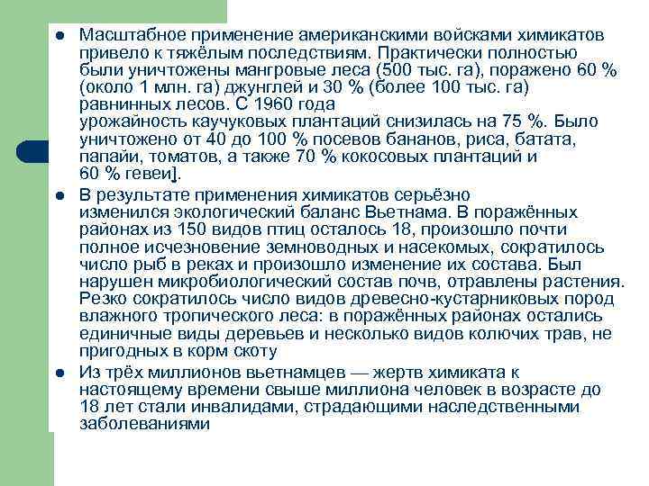 l l l Масштабное применение американскими войсками химикатов привело к тяжёлым последствиям. Практически полностью