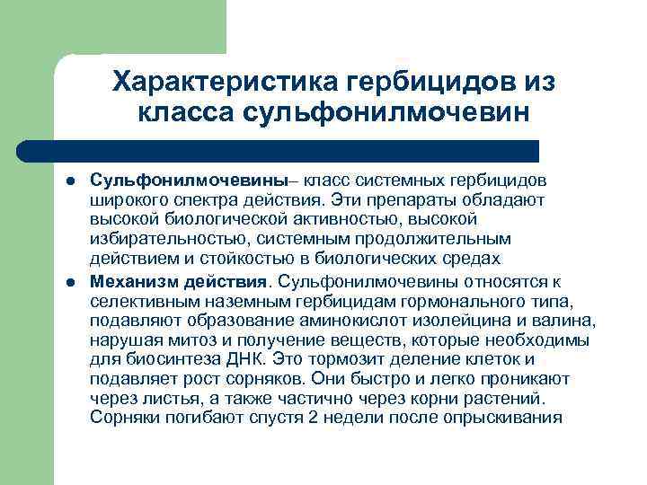 Характеристика гербицидов из класса сульфонилмочевин l l Сульфонилмочевины– класс системных гербицидов широкого спектра действия.
