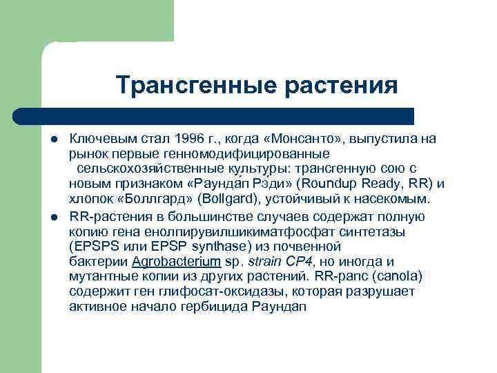 Трансгенные растения l l Ключевым стал 1996 г. , когда «Монсанто» , выпустила на