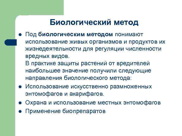 Биологический метод l l Под биологическим методом понимают использование живых организмов и продуктов их
