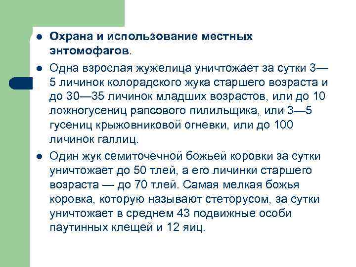 l l l Охрана и использование местных энтомофагов. Одна взрослая жужелица уничтожает за сутки