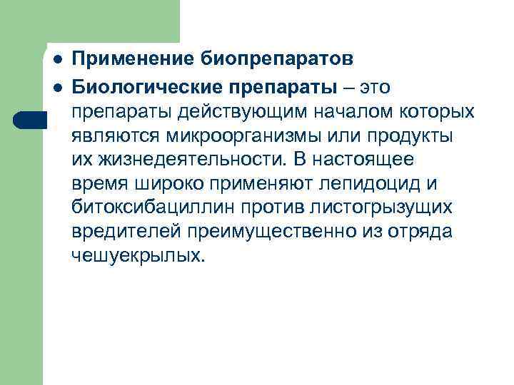 l l Применение биопрепаратов Биологические препараты – это препараты действующим началом которых являются микроорганизмы