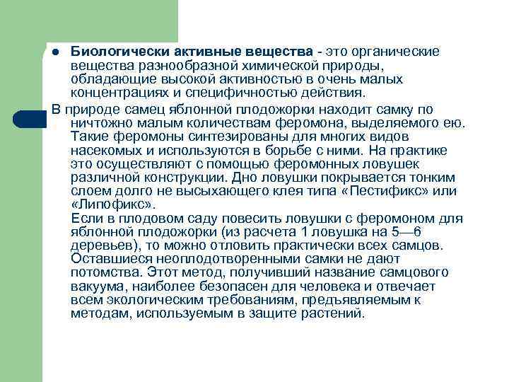 Биологически активные вещества это органические вещества разнообразной химической природы, обладающие высокой активностью в очень