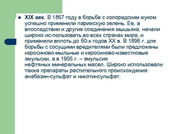 l XIX век. В 1867 году в борьбе с колорадским жуком успешно применили парижскую
