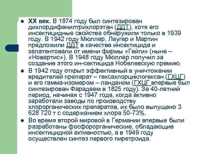 l l l XX век. В 1874 году был синтезирован дихлордифенилтрихлорэтан (ДДТ), хотя его