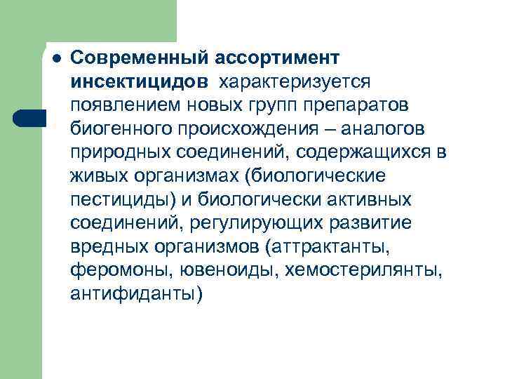 l Современный ассортимент инсектицидов характеризуется появлением новых групп препаратов биогенного происхождения – аналогов природных