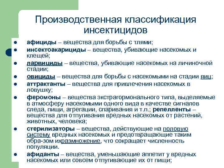 Производственная классификация инсектицидов l l l l афициды – вещества для борьбы с тлями;