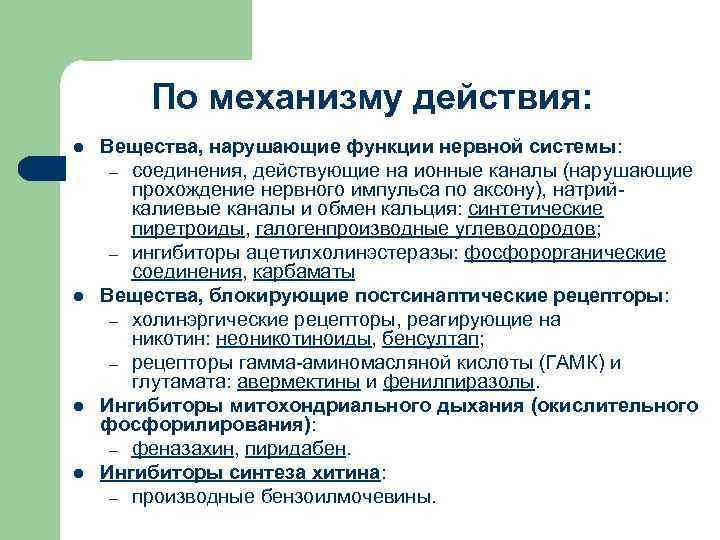 По механизму действия: l l Вещества, нарушающие функции нервной системы: – соединения, действующие на