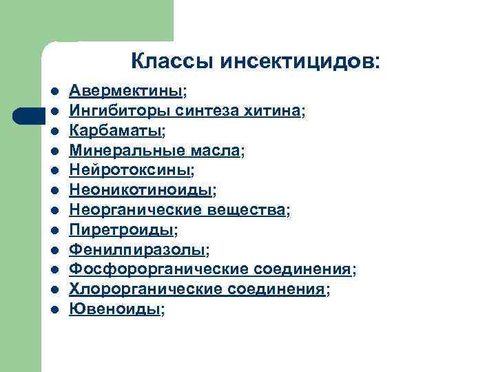 Классы инсектицидов: l l l Авермектины; Ингибиторы синтеза хитина; Карбаматы; Минеральные масла; Нейротоксины; Неоникотиноиды;