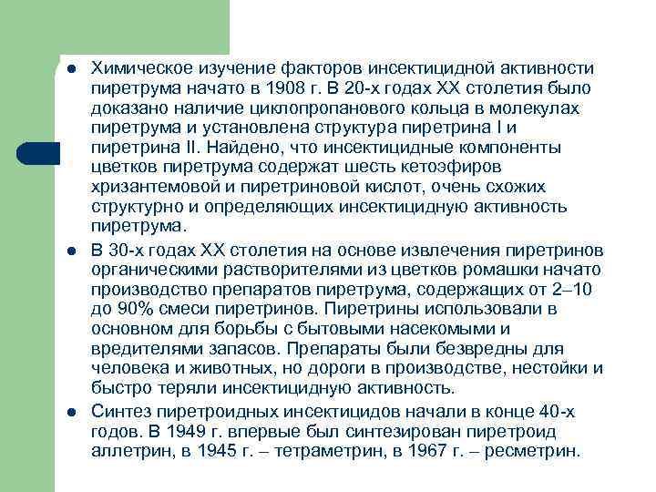 l l l Химическое изучение факторов инсектицидной активности пиретрума начато в 1908 г. В
