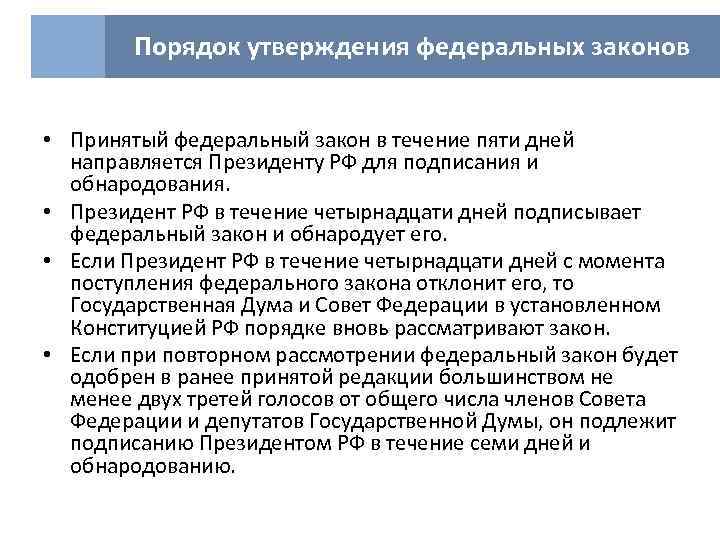 Порядок утверждения федеральных законов • Принятый федеральный закон в течение пяти дней направляется Президенту