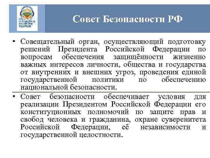 Контрольная работа по теме Совет Безопасности как конституционный орган