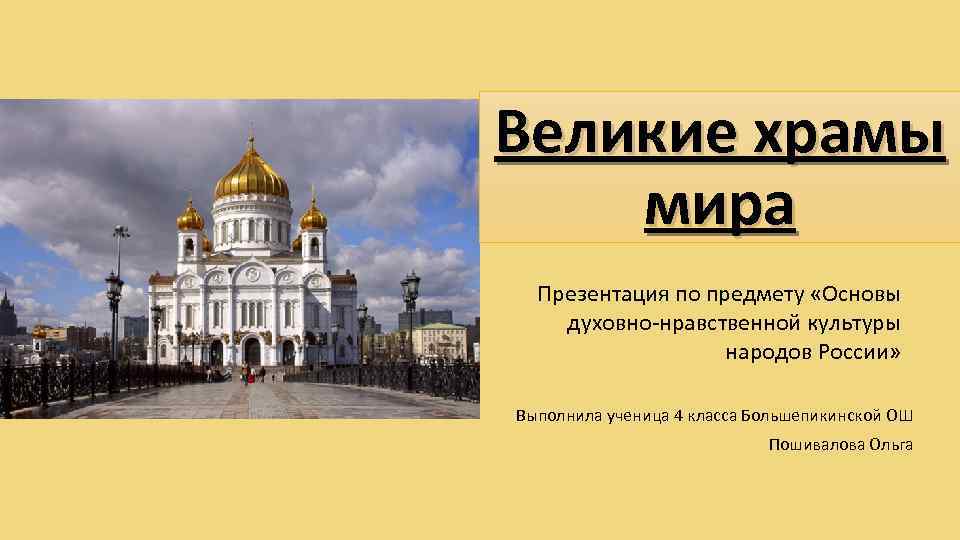 Великие храмы мира Презентация по предмету «Основы духовно-нравственной культуры народов России» Выполнила ученица 4