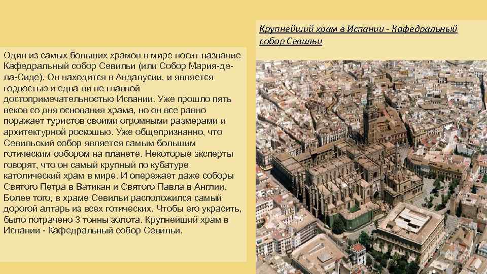 Крупнейший храм в Испании - Кафедральный собор Севильи Один из самых больших храмов в