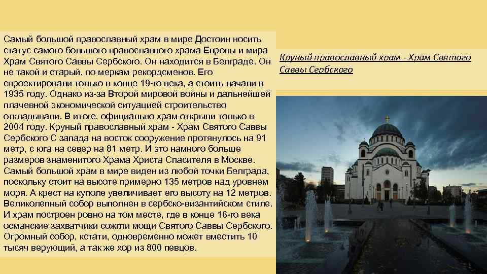 Самый большой православный храм в мире Достоин носить статус самого большого православного храма Европы