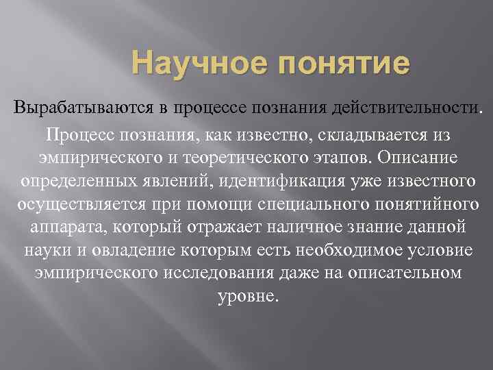 Понятие научного знания