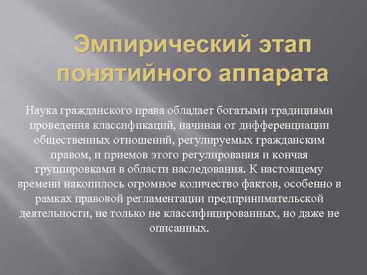 Эмпирический этап понятийного аппарата Наука гражданского права обладает богатыми традициями проведения классификаций, начиная от