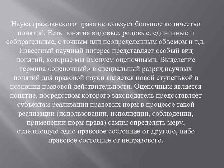 Наука гражданского права использует большое количество понятий. Есть понятия видовые, родовые, единичные и собирательные,