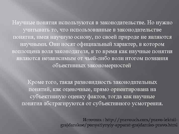 Научные понятия используются в законодательстве. Но нужно учитывать то, что использованные в законодательстве понятия,