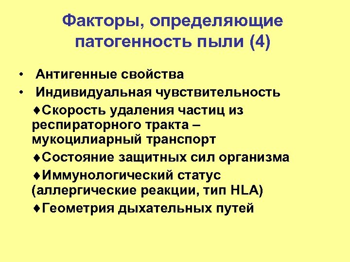 Факторы, определяющие патогенность пыли (4) • Антигенные свойства • Индивидуальная чувствительность Скорость удаления частиц