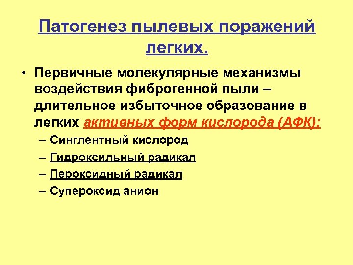  • Патогенез пылевых поражений легких. Первичные молекулярные механизмы воздействия фиброгенной пыли – длительное