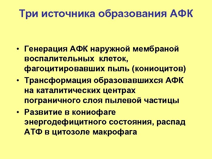 Три источника образования АФК • Генерация АФК наружной мембраной воспалительных клеток, фагоцитировавших пыль (кониоцитов)