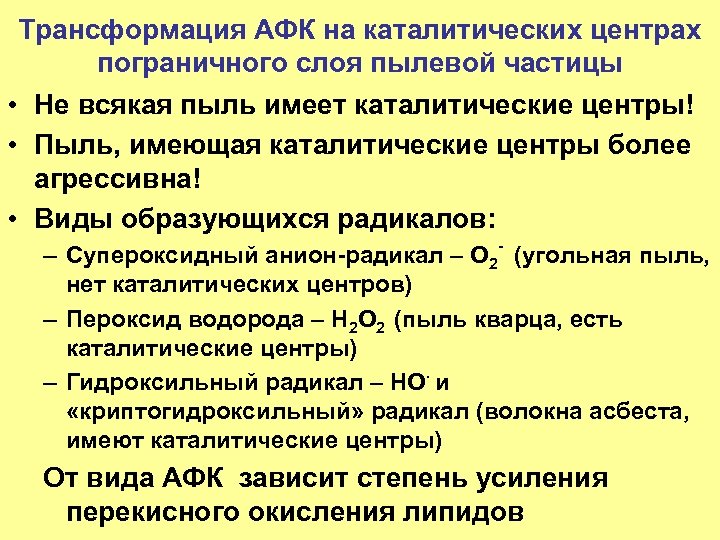 Трансформация АФК на каталитических центрах пограничного слоя пылевой частицы • Не всякая пыль имеет