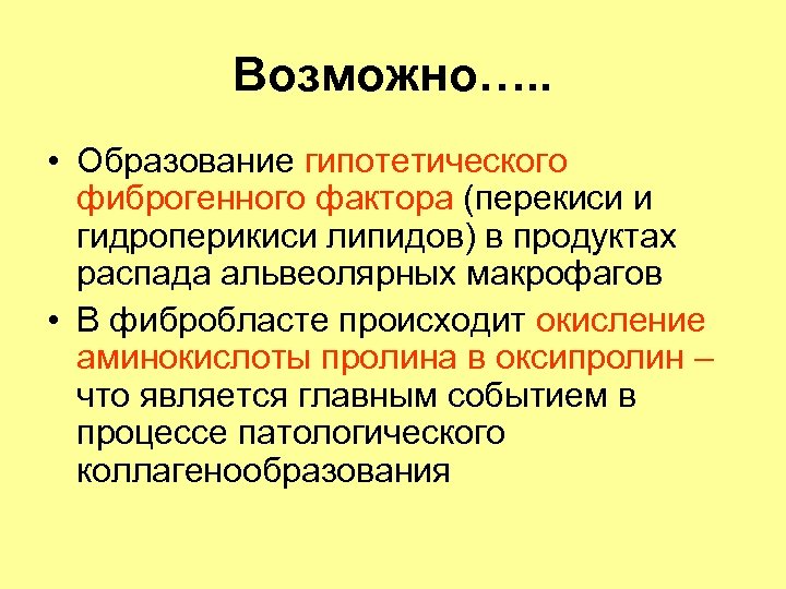 Возможно…. . • Образование гипотетического фиброгенного фактора (перекиси и гидроперикиси липидов) в продуктах распада