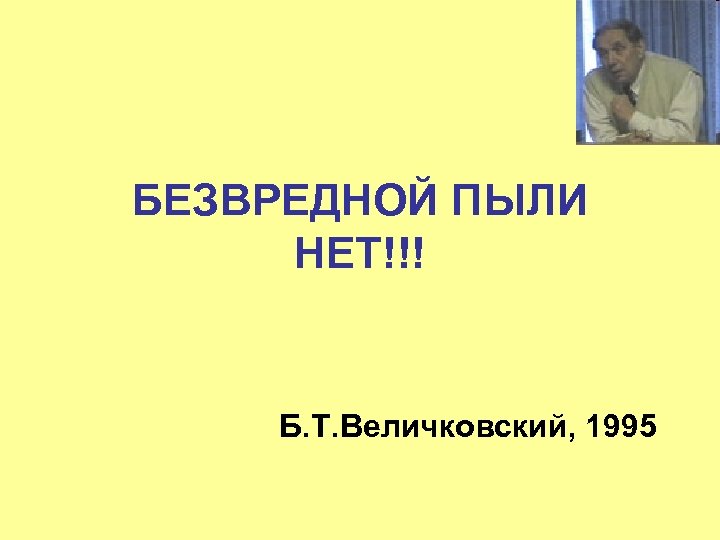 БЕЗВРЕДНОЙ ПЫЛИ НЕТ!!! Б. Т. Величковский, 1995 