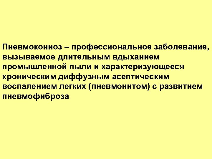 Пневмокониоз – профессиональное заболевание, вызываемое длительным вдыханием промышленной пыли и характеризующееся хроническим диффузным асептическим