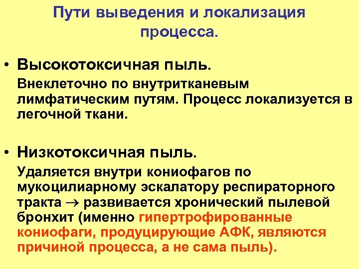 Пути выведения и локализация процесса. • Высокотоксичная пыль. Внеклеточно по внутритканевым лимфатическим путям. Процесс