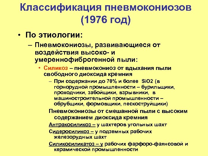 Классификация пневмокониозов (1976 год) • По этиологии: – Пневмокониозы, развивающиеся от воздействия высоко- и