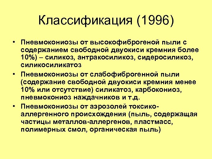 Классификация (1996) • Пневмокониозы от высокофиброгеной пыли с содержанием свободной двуокиси кремния более 10%)