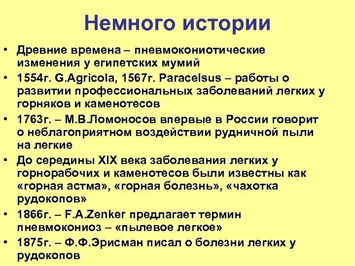 Немного истории • Древние времена – пневмокониотические изменения у египетских мумий • 1554 г.