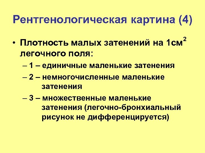 Рентгенологическая картина (4) • Плотность малых затенений на 1 см легочного поля: 2 –
