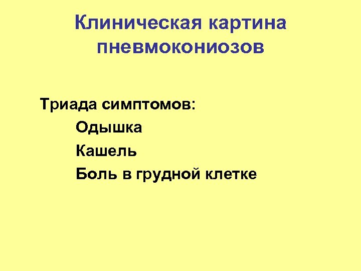 Клиническая картина пневмокониозов Триада симптомов: Одышка Кашель Боль в грудной клетке 