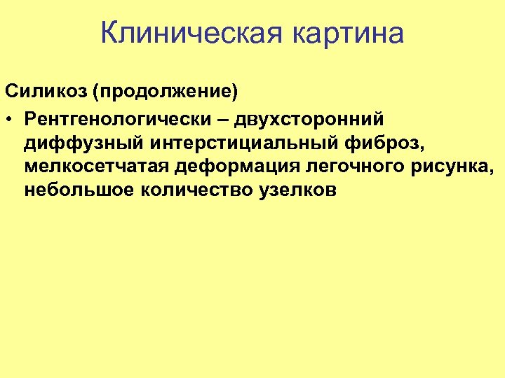 Клиническая картина Силикоз (продолжение) • Рентгенологически – двухсторонний диффузный интерстициальный фиброз, мелкосетчатая деформация легочного